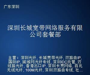 深圳長城寬帶網絡服務套餐部
