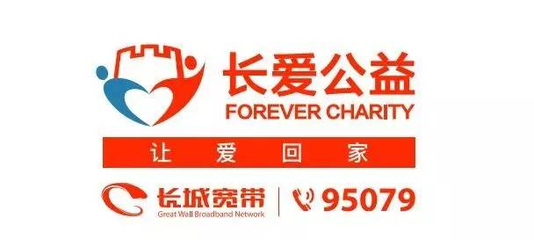 長愛公益│愛心寬帶長城行動