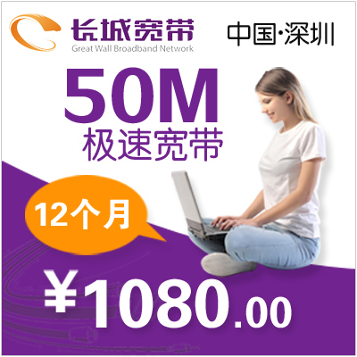 高速寬帶安裝 深圳長城寬帶 社區50M申請 12個月套餐 免費安裝|一淘網優惠購|購就省錢