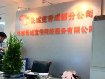 圖 成都長城寬帶優惠開通辦理轉讓 成都電腦