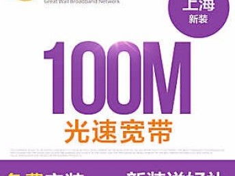 2019上海長城寬帶優惠套餐資費與全面服務指南