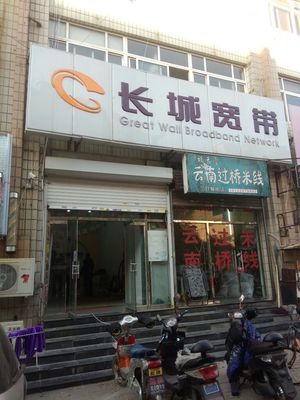 長城寬帶 數字化時代的可靠連接選擇